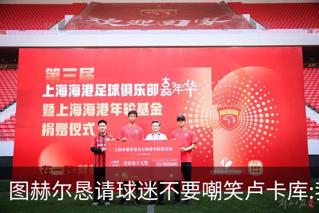 图赫尔恳请球迷不要嘲笑卢卡库:我们一定要保护他