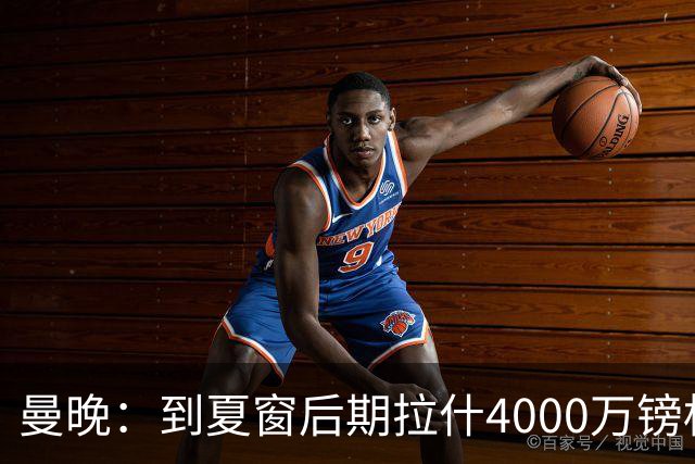 曼晚：到夏窗后期拉什4000万镑标价可能下降，奥纳纳薪水高不好卖